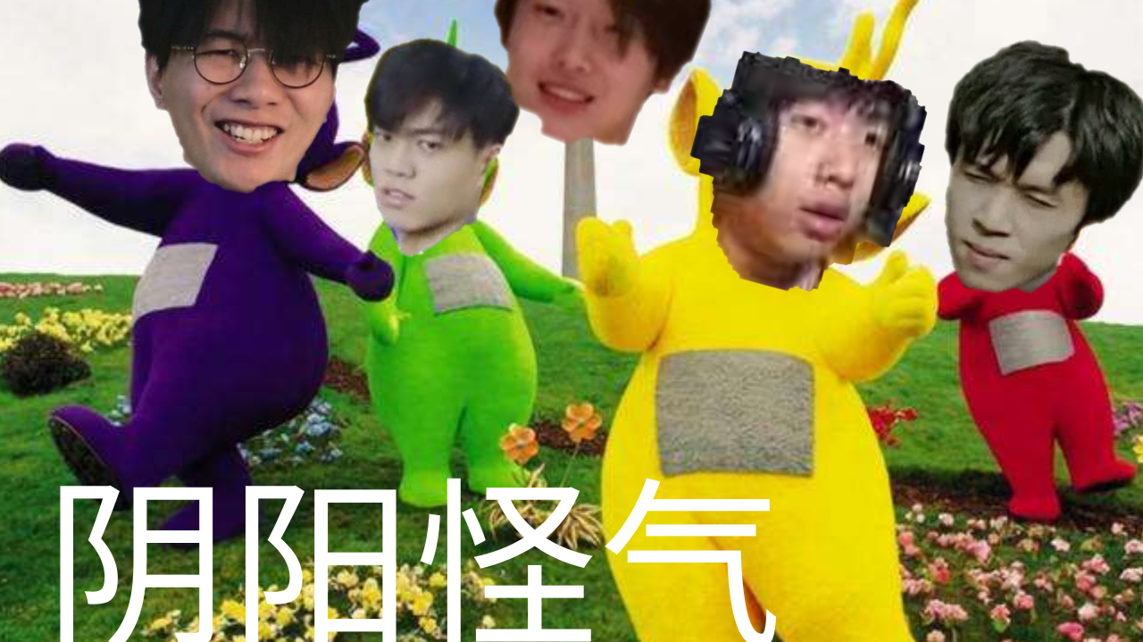 【阴阳怪气】全员带恶(han)人(pi)×穷开心